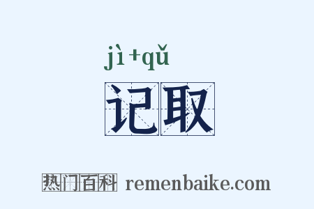 记取是什么意思的图片